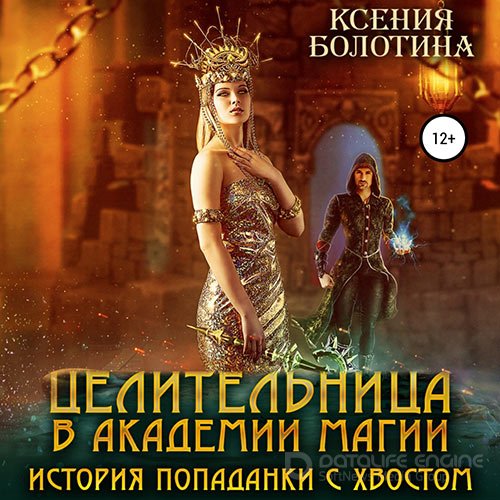 Обложка к /uploads/posts/2022-09/1662153795_1901_bolotina_kseniya_celiteljnica_v_akademii_magii__istoriya_popadanki_s_hvostom.jpg