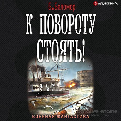 Обложка к /uploads/posts/2022-09/1662153806_5971_belomor_b___boris_batirshin____k_povorotu_stoyatj__01__k_povorotu_stoyatj_.jpg