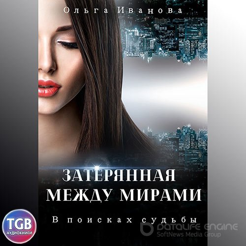 Обложка к /uploads/posts/2022-09/1662217218_971_ivanova_oljga___zateryannaya_mezhdu_mirami_01__v_poiskah_sudjbi.jpg
