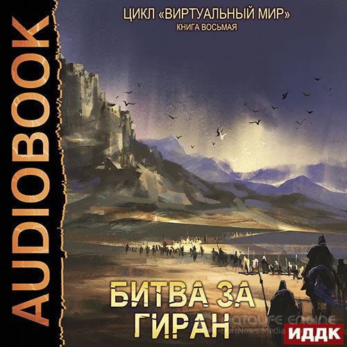 Обложка к /uploads/posts/2022-09/1662218602_8611_serebryakov_dmitrij__soboleva_anastasiya___virtualjnij_mir_08__bitva_za_giran.jpg