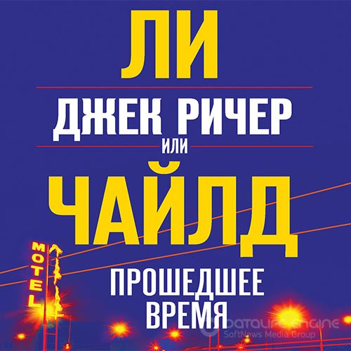 Обложка к /uploads/posts/2022-09/1662235024_1331_chajld_li___dzhek_richer_23__dzhek_richer__ili_proshedshee_vremya.jpg