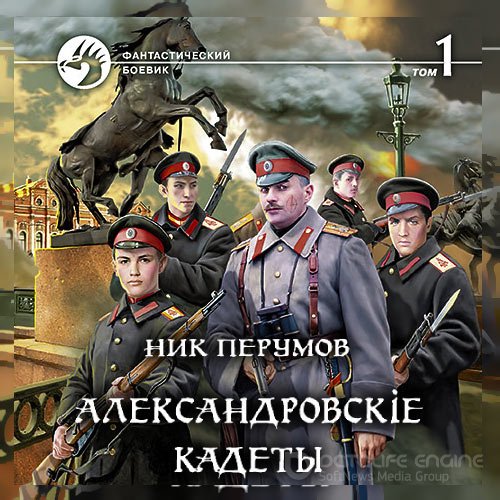 Обложка к /uploads/posts/2022-09/1662382072_6741_perumov_nik___aleksandrovsk_e_kadeti__aleksandrovsk_e_kadeti__tom_1.jpg