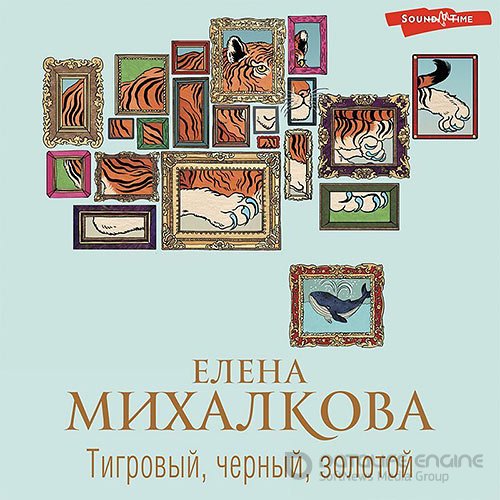 Обложка к /uploads/posts/2022-09/1662451408_8301_elena_mihalkova___rassledovaniya_makara_ilyushina_i_sergeya_babkina__tigrovij__chernij__zolotoj.jpg
