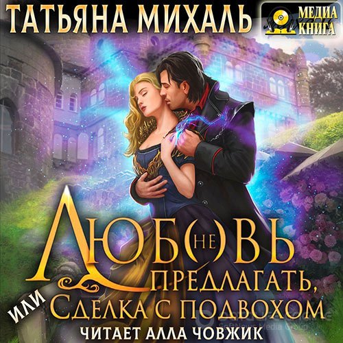 Обложка к /uploads/posts/2022-09/1662660683_7921_mihalj_tatjyana___lyubovj__ne__predlagatj_ili_sdelka_s_podvohom.jpg