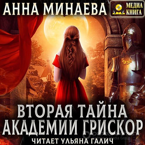 Обложка к /uploads/posts/2022-09/1662660686_6001_minaeva_anna___tajni_akademii_griskor_02__vtoraya_tajna_akademii_griskor.jpg