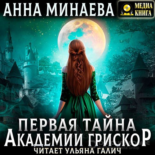Обложка к /uploads/posts/2022-09/1662660689_6351_minaeva_anna___tajni_akademii_griskor_01__pervaya_tajna_akademii_griskor.jpg
