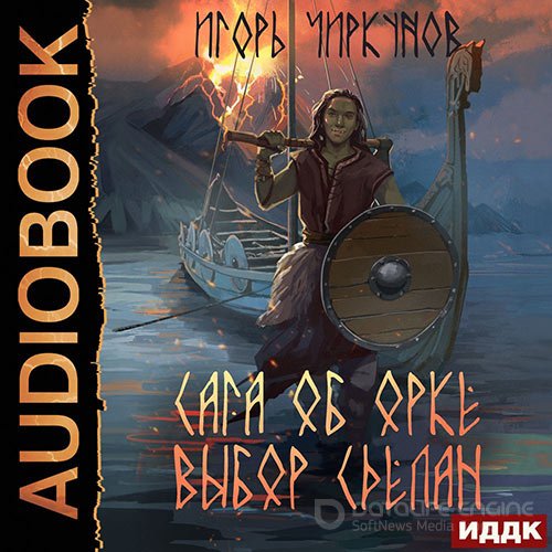 Обложка к /uploads/posts/2022-09/1662730065_3981_chirkunov_igorj___saga_ob_orke_2__vibor_sdelan.jpg