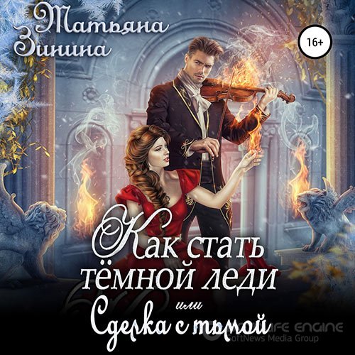 Обложка к /uploads/posts/2022-09/1662731713_3871_zinina_tatjyana___lerdonskoe_korolevstvo_7_kak_statj_tyomnoj_ledi__ili_sdelka_s_tjmoj.jpg
