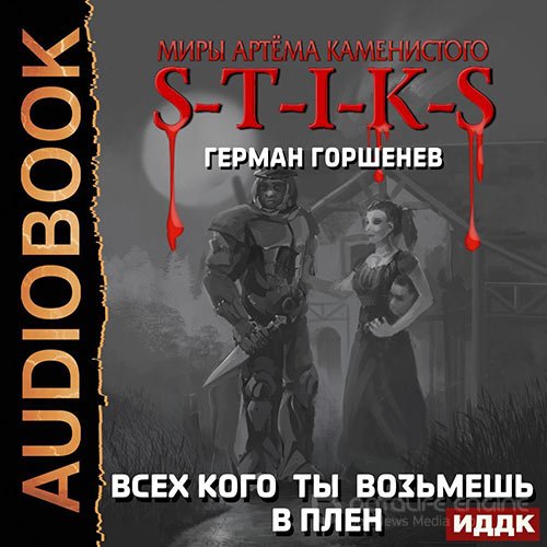 Обложка к /uploads/posts/2022-09/1662740301_3261_german_gorshenev___s_t_i_k_s__vseh_kogo_ti_vozjmyoshj_v_plen.jpg