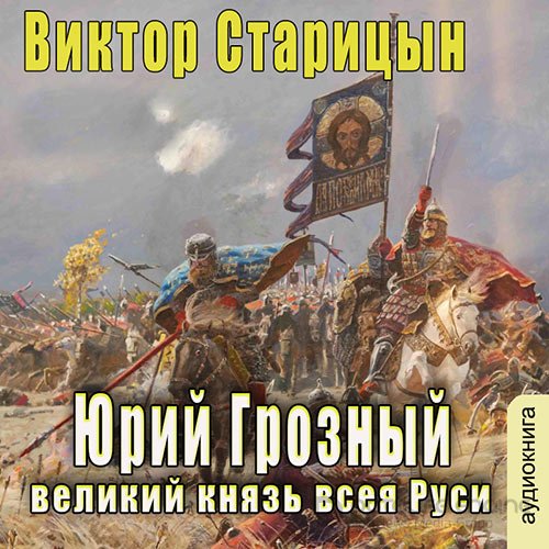 Обложка к /uploads/posts/2022-09/1662795174_1931_staricin_viktor___yurij_groznij_1__velikij_knyazj_vseya_rusi.jpg