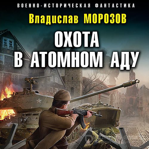 Обложка к /uploads/posts/2022-09/1662987171_5431_morozov_vladislav___ohotnik_na_vundervaffe_5__ohota_v_atomnom_adu.jpg