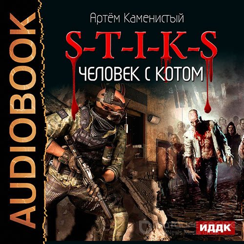 Обложка к /uploads/posts/2022-09/1663538137_3971_kamenistij_artem___s_t_i_k_s__chelovek_s_kotom.jpg