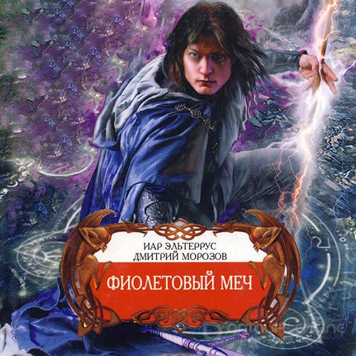 Обложка к /uploads/posts/2022-09/1663660469_9721_eljterrus_iar__morozov_dmitrij___fioletovij_mir_01__fioletovij_mech.jpg