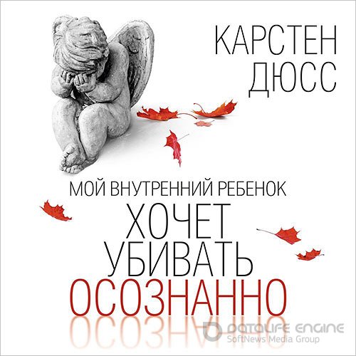 Обложка к /uploads/posts/2022-09/1663660514_3021_dyuss_karsten___ubivatj_osoznanno_2__moj_vnutrennij_rebenok_hochet_ubivatj_osoznanno.jpg
