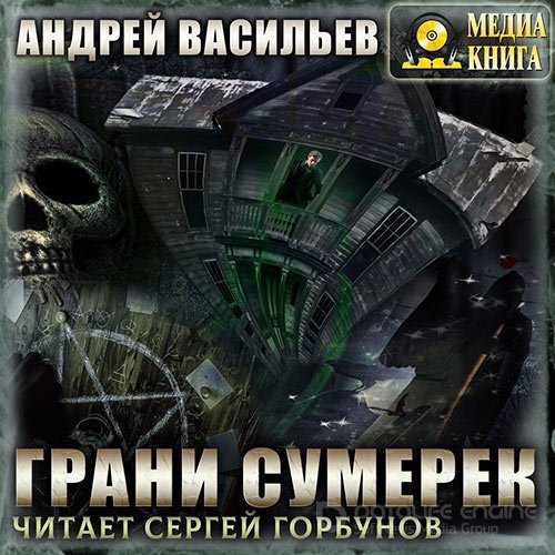 Обложка к /uploads/posts/2022-09/1663974124_5701_vasiljev_andrej___a__smolin__vedjmak_08__grani_sumerek.jpg
