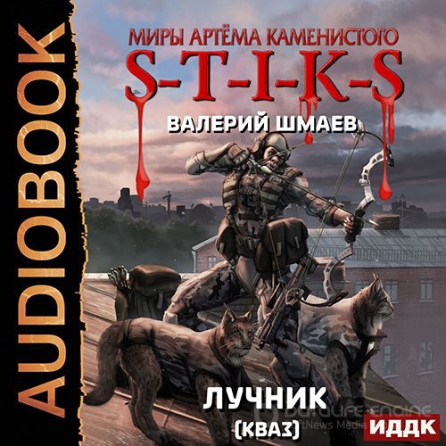 Обложка к /uploads/posts/2022-09/1663974136_4781_valerij_shmaev___s_t_i_k_s__luchnik__luchnik_2__kvaz_.jpg
