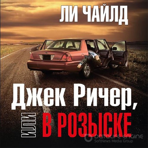 Обложка к /uploads/posts/2022-09/1663974157_7941_chajld_li___dzhek_richer_17__dzhek_richer__ili_v_roziske.jpg