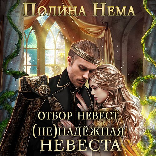 Обложка к /uploads/posts/2022-09/1664278076_8651_nema_polina___otbori_pyati_korolevstv_02__otbor_nevest___ne_nadezhnaya_nevesta.jpg
