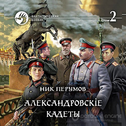 Обложка к /uploads/posts/2022-09/1664278108_8471_perumov_nik___aleksandrovsk_e_kadeti_2__aleksandrovsk_e_kadeti__tom_2.jpg