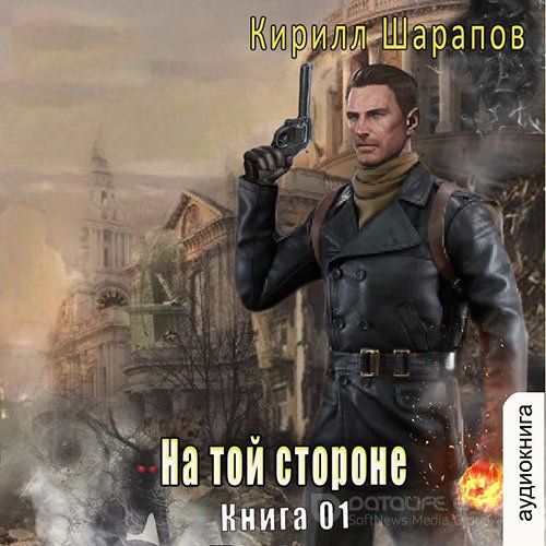 Обложка к /uploads/posts/2022-09/1664382107_8751_sharapov_kirill___na_toj_storone_1__na_toj_storone__kniga_1.jpg