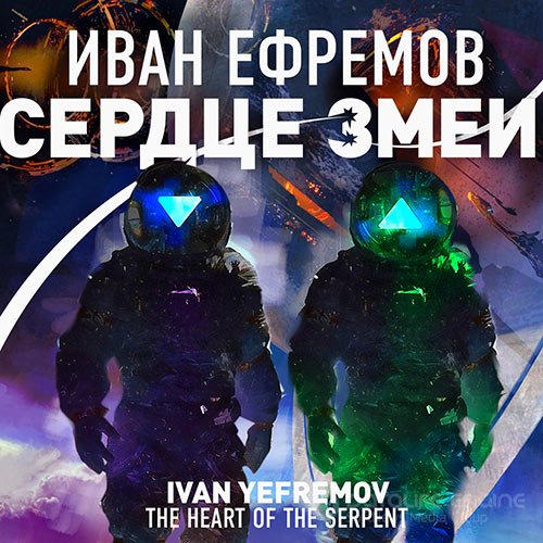 Обложка к /uploads/posts/2022-09/1664389936_2951_efremov_ivan___velikoe_koljco_2__serdce_zmei.jpg