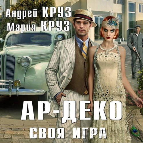 Обложка к /uploads/posts/2022-10/1664643221_6891_andrej_kruz__mariya_kruz___ar_deko_2__ar_deko__svoya_igra.jpg