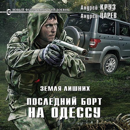 Обложка к /uploads/posts/2022-10/1664656044_3281_kruz_andrej__carev_andrej___zemlya_lishnih__poslednij_bort_na_odessu__.jpg