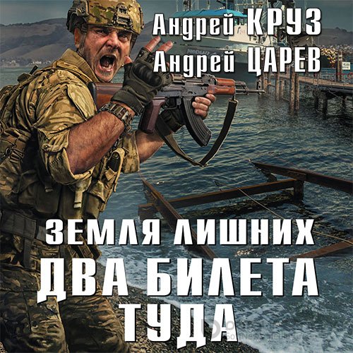 Обложка к /uploads/posts/2022-10/1664656059_3221_kruz_andrej__carev_andrej___zemlya_lishnih__dva_bileta_tuda__.jpg