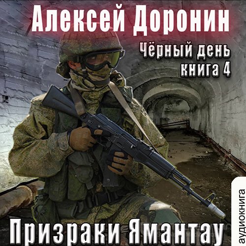 Обложка к /uploads/posts/2022-10/1664909159_8361_doronin_aleksej_prizraki_yamantau.jpg
