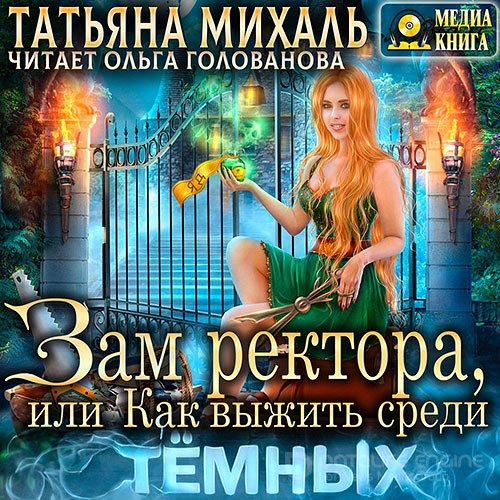 Обложка к /uploads/posts/2022-10/1664953288_2591_mihalj_tatjyana_zam_rektora__ili_kak_vizhitj_sredi_tyomnih.jpg