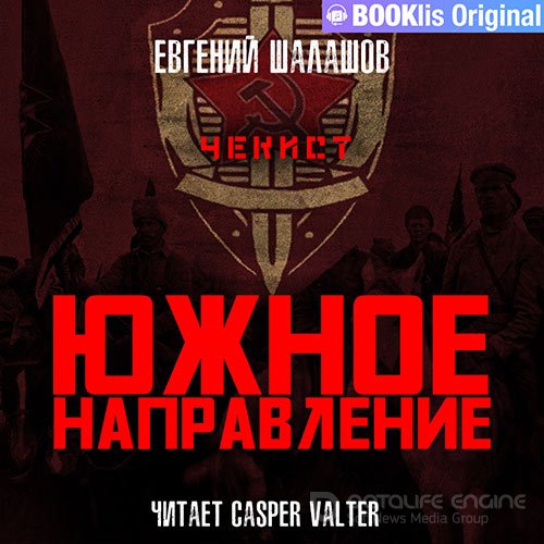 Обложка к /uploads/posts/2022-10/1665167110_391_shalashov_evgenij___chekist_07__yuzhnoe_napravlenie.jpg