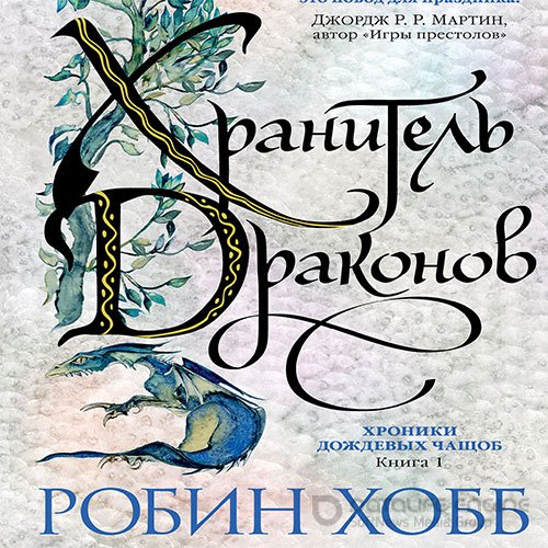 Обложка к /uploads/posts/2022-10/1665177073_3931_hobb_robin___mir_elderlingov__hroniki_dozhdevih_chaschob_1__hranitelj_drakonov.jpg