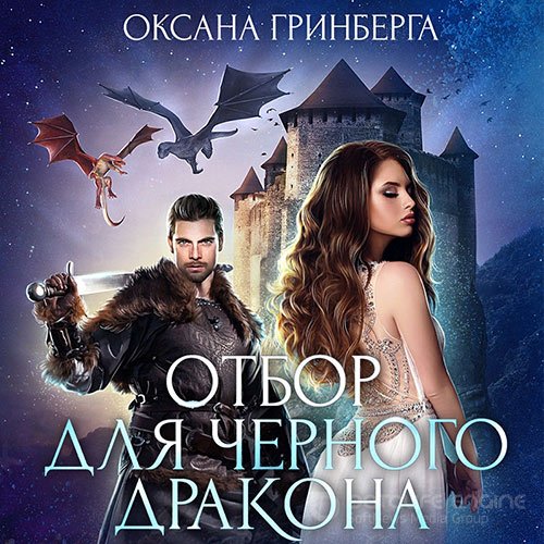 Обложка к /uploads/posts/2022-10/1665308408_8041_grinberga_oksana___miri_ulajda_01__otbor_dlya_chernogo_drakona.jpg