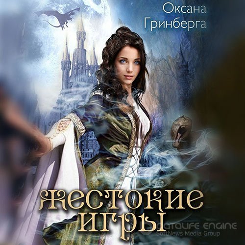 Обложка к /uploads/posts/2022-10/1665308424_6201_grinberga_oksana___akademiya_magii_severa__miri_kemira__04__zhestokie_igri__magicheskaya_akademiya.jpg