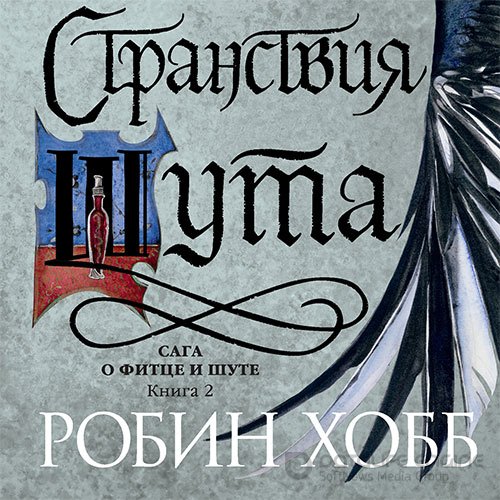 Обложка к /uploads/posts/2022-10/1665309152_1181_hobb_robin___mir_elderlingov__saga_o_fitce_i_shute_2__stranstviya_shuta.jpg