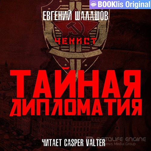 Обложка к /uploads/posts/2022-10/1665338487_1181_shalashov_evgenij___chekist_08__tajnaya_diplomatiya.jpg