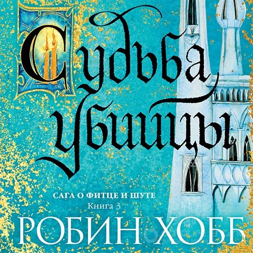 Обложка к /uploads/posts/2022-10/1665498218_1301_hobb_robin___mir_elderlingov__saga_o_fitce_i_shute_3__sudjba_ubijci.jpg