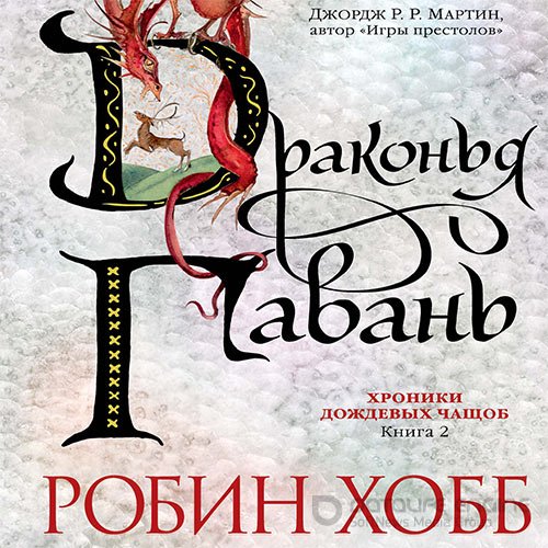 Обложка к /uploads/posts/2022-10/1665498224_1341_hobb_robin___mir_elderlingov__hroniki_dozhdevih_chaschob_2__drakonjya_gavanj.jpg