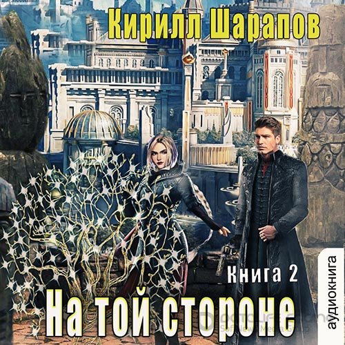 Обложка к /uploads/posts/2022-10/1665615339_6781_sharapov_kirill___na_toj_storone_2__na_toj_storone__kniga_2.jpg