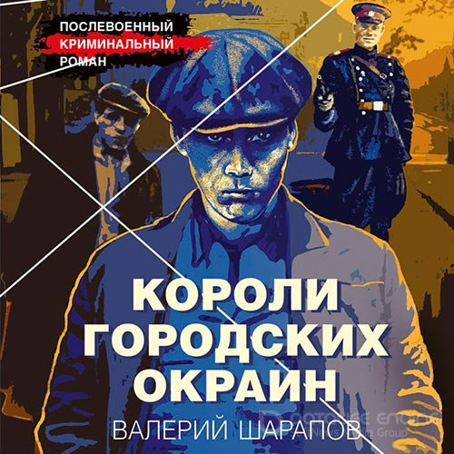 Обложка к /uploads/posts/2022-10/1665688445_8471_sharapov_valerij___koroli_gorodskih_okrain_1__koroli_gorodskih_okrain.jpg