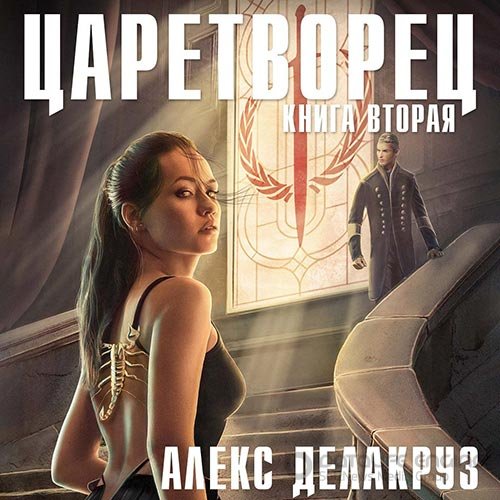 Обложка к /uploads/posts/2022-10/1665691884_1321_delakruz_aleks___caretvorec_2_volchij_pastirj__kniga_vtoraya.jpg