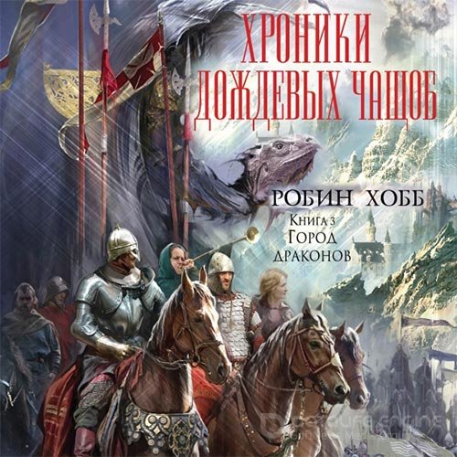 Обложка к /uploads/posts/2022-10/1665957579_9231_hobb_robin___mir_elderlingov__hroniki_dozhdevih_chaschob_3__gorod_drakonov.jpg