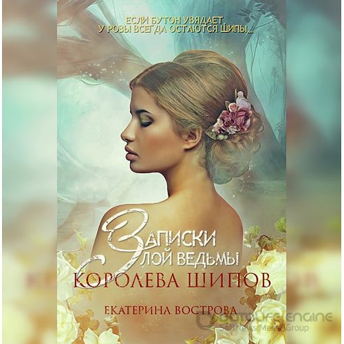 Обложка к /uploads/posts/2022-10/1666017503_4611_vostrova_ekaterina___legendi_osennego_lesa_02__zapiski_zloj_vedjmi__koroleva_shipov.jpg