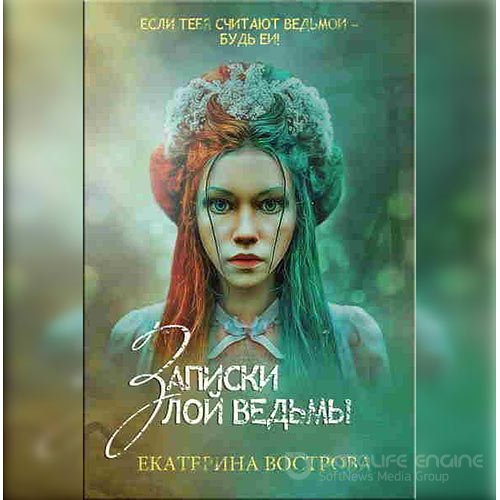Обложка к /uploads/posts/2022-10/1666017506_8981_vostrova_ekaterina___legendi_osennego_lesa_01__zapiski_zloj_vedjmi__poslednyaya_iz_alih_makov.jpg