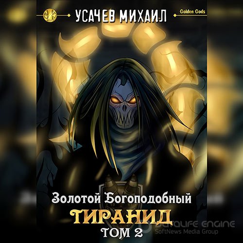 Обложка к /uploads/posts/2022-10/1666087523_1801_usachev_mihail___zolotoj_bogopodobnij_tiranid__tom_2.jpg