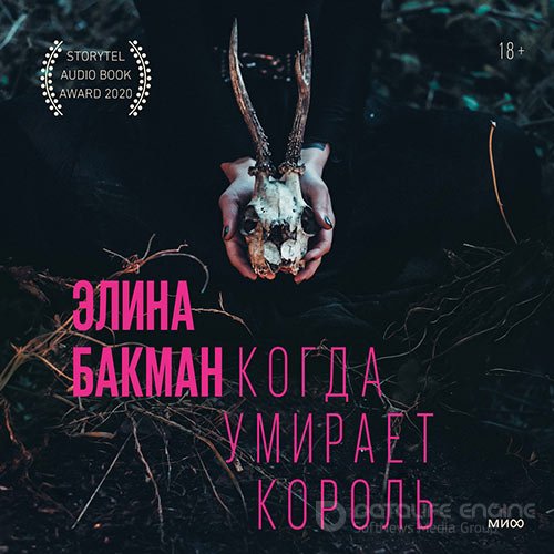 Обложка к /uploads/posts/2022-10/1666115157_1261_bakman_elina___kogda_umiraet_korolj.jpg