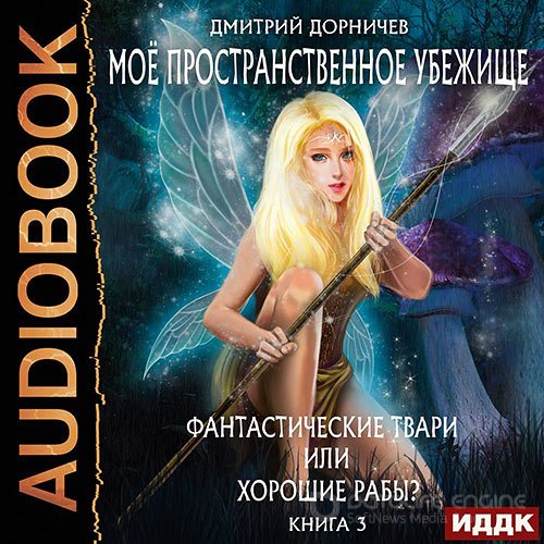 Обложка к /uploads/posts/2022-10/1666119605_4761_dornichev_dmitrij___moyo_prostranstvennoe_ubezhische_3__fantasticheskie_tvari_ili_horoshie_rabi_.jpg