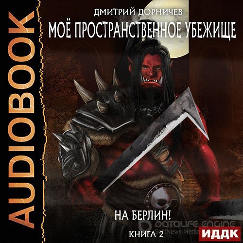 Обложка к /uploads/posts/2022-10/1666121056_3031_dornichev_dmitrij___moyo_prostranstvennoe_ubezhische_2__na_berlin_.jpg