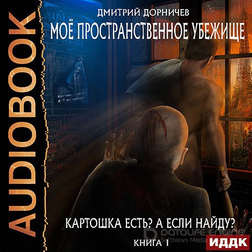Обложка к /uploads/posts/2022-10/1666121067_6051_dornichev_dmitrij___moyo_prostranstvennoe_ubezhische_1__kartoshka_estj__a_esli_najdu_.jpg