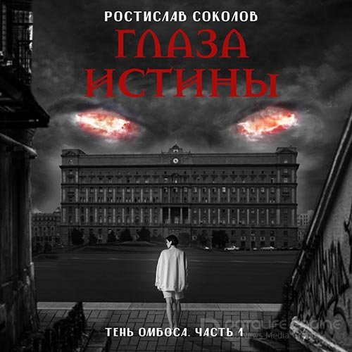 Обложка к /uploads/posts/2022-10/1666384243_9411_sokolov_rostislav___glaza_istini__tenj_ombosa_1__na_trope_vozmezdiya.jpg